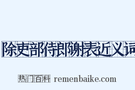 除吏部侍郎谢表近义词是什么意思的图片